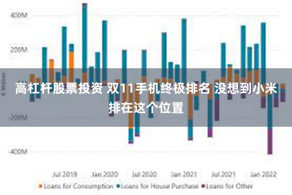 高杠杆股票投资 双11手机终极排名 没想到小米排在这个位置