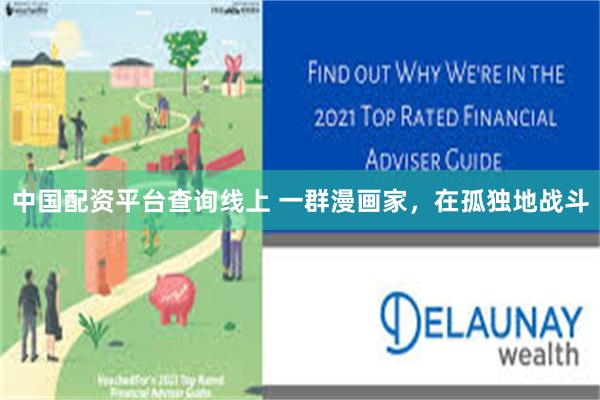 中国配资平台查询线上 一群漫画家，在孤独地战斗