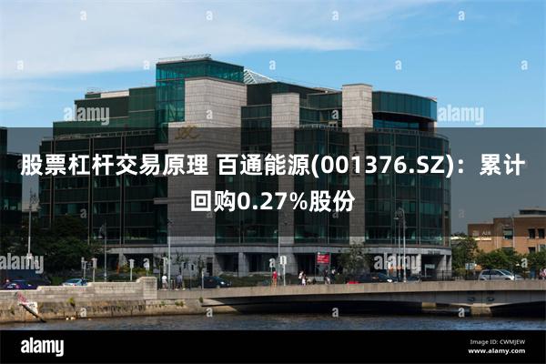 股票杠杆交易原理 百通能源(001376.SZ)：累计回购0.27%股份