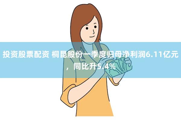 投资股票配资 桐昆股份一季度归母净利润6.11亿元，同比升5.4%