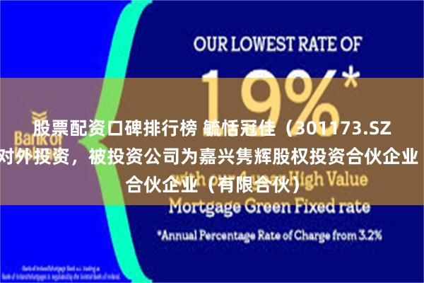 股票配资口碑排行榜 毓恬冠佳（301173.SZ）新增一起对外投资，被投资公司为嘉兴隽辉股权投资合伙企业（有限合伙）
